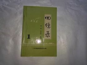 回忆录  第一辑  创刊号