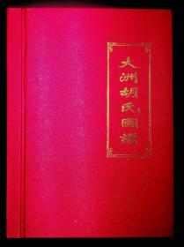 大洲胡氏图谱：安定堂 （卷首、卷一、卷二、卷三 合订本）