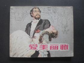 上美版外国文学名著连环画《爱美丽雅》