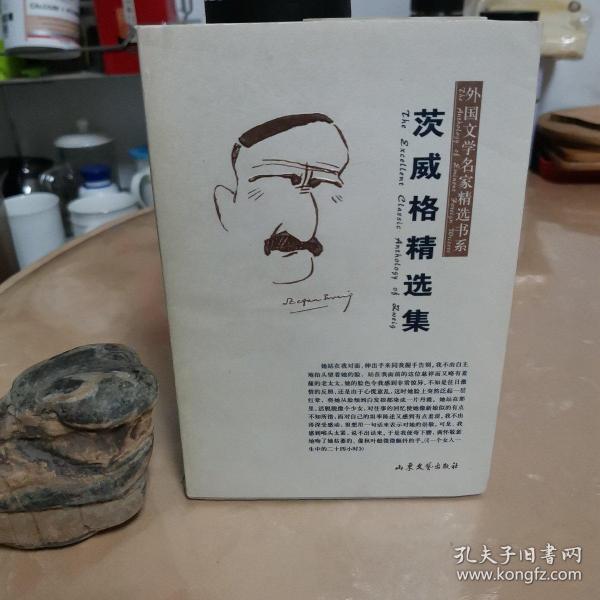 茨威格精选集