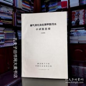 《嫌气消化法处理甲醇污水小试验总结》河北化工学院甲醇污水处理小组