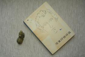 雪莱抒情诗选【名家藏书，1958一版，1982三印，书善品佳美，实物图片，多实物图片，供下单参考。】