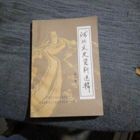 河北文史资料选辑 第六辑 书前有笔迹