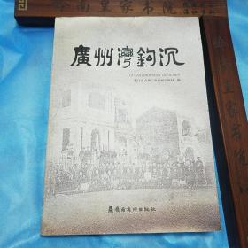 广州湾钩沉 广州湾学习研究收藏必备、11