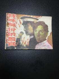 连环画《特殊身份的警官》岭南版