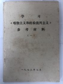 学习《唯物主义和经验批判主义》参考材料（一）（32开横排 1973年7月出版）9品