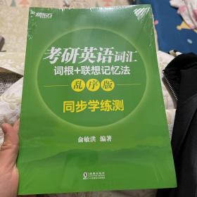 新东方 考研英语词汇词根+联想记忆法：乱序版同步学练测