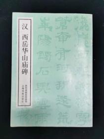 汉西岳华山庙碑——历代名帖自学选本