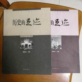 历史的足迹 : 珠海历史文化图集（上下）两册全