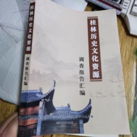 桂林历史文化资源调查报告汇编