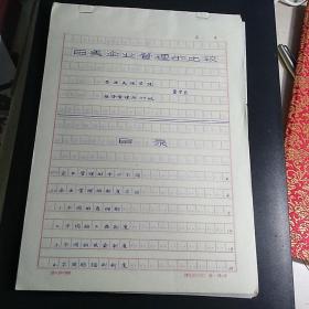 云南民族学院经济管理系论文手稿：《日美企业管理的比较》【品如图】