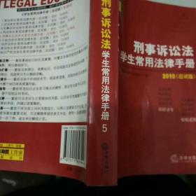 2010刑事诉讼法学生常用法律手册（应试版）