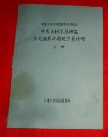 中医主治医生进修班试用教材    中医内科急症研究水电解质平衡及三衰处理分册