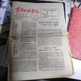 《云南民族学院》报1981年10月27日（院庆特刊 1951-1981）【全套12版，刊有李乔《周保中同志二三事》等文，品如图】