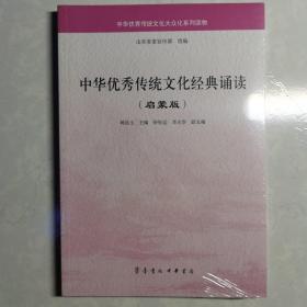 中华优秀传统文化经典诵读（启蒙版）/中华优秀传统文化大众化系列读物全新未开封