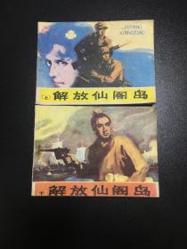 《解放仙阁岛》上、下两册，1985年河北初版