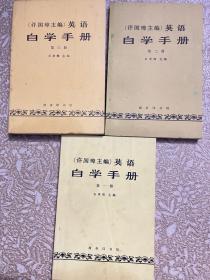 （许国璋主编）英语:自学手册 第一册、第二册、第三册（三册合售）