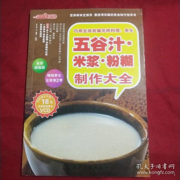 时尚美食馆·巧用豆浆机做花样料理：养生五谷汁、米浆、粉糊制作大全