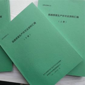 预应力混凝土铁路桥简支梁产品生产许可证实施细泽+宣贯会资料12册（宣贯会资料之一/预应力混凝土铁路桥简支梁生产许可证实施细则 正文部分及相关要求 之二（-1/2/3）企业实地核查办法（第一部分/第二部分2008年-2009年不符合项汇总表/第三部分2010年不符合项汇总表）之三/产品检验办法 之四/客运专线预应力混凝土预制梁暂行技术条件 四大特点及桥梁生产技术纲要）