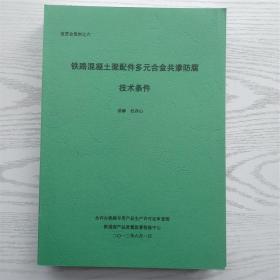 预应力混凝土铁路桥简支梁产品生产许可证实施细泽+宣贯会资料12册（宣贯会资料之一/预应力混凝土铁路桥简支梁生产许可证实施细则 正文部分及相关要求 之二（-1/2/3）企业实地核查办法（第一部分/第二部分2008年-2009年不符合项汇总表/第三部分2010年不符合项汇总表）之三/产品检验办法 之四/客运专线预应力混凝土预制梁暂行技术条件 四大特点及桥梁生产技术纲要）