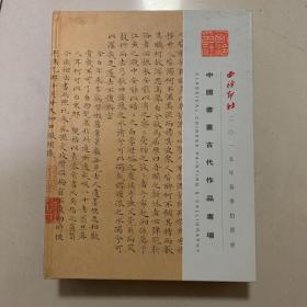 西泠印社中国书画古代作品专场