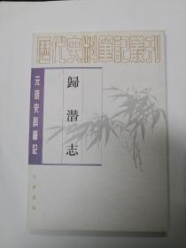 归潜志---元明史料笔记丛刊