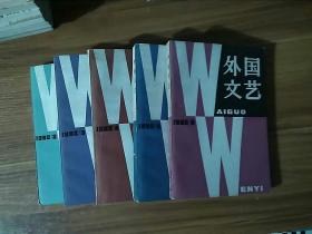 外国文艺 1982  2/3/4/5/6 五册齐售