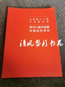 全国第十二届书法篆刻展行草书入展作品暨作者创作手记 16开本 200页