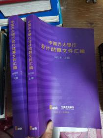 中国光大银行会计结算文件汇编（合订本）上下册