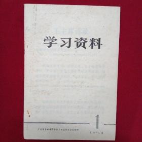 1971年-广州市革命委员会-学习资料（1）