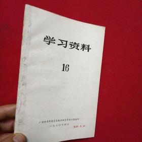 1970年-广州市革命委员会-学习资料（16）