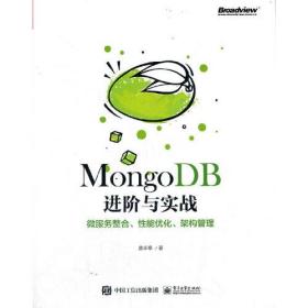 MongoDB进阶与实战：微服务整合、性能优化、架构管理