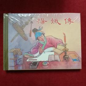 连环画-上美小精（50K）： 杨娥传（未开封）