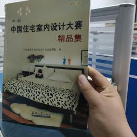 第一届中国住宅室内设计大赛精品集（大厚本正版）