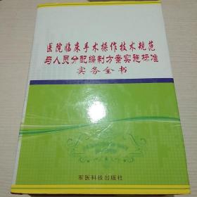 医院临床手术操作技术规范与人员分配编制方案实施标准实务全书（四册全）