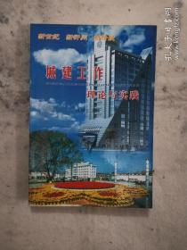 忻州城建工作理论与实践签名本