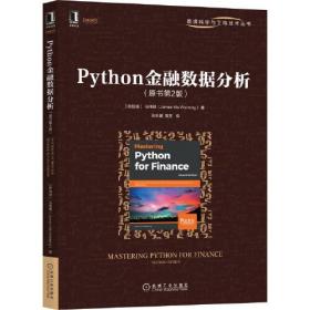 Python金融数据分析(原书第2版)、