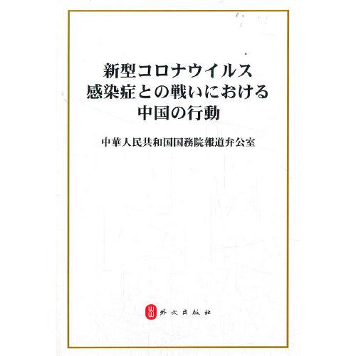 抗击新冠肺炎疫情的中国行动（日）