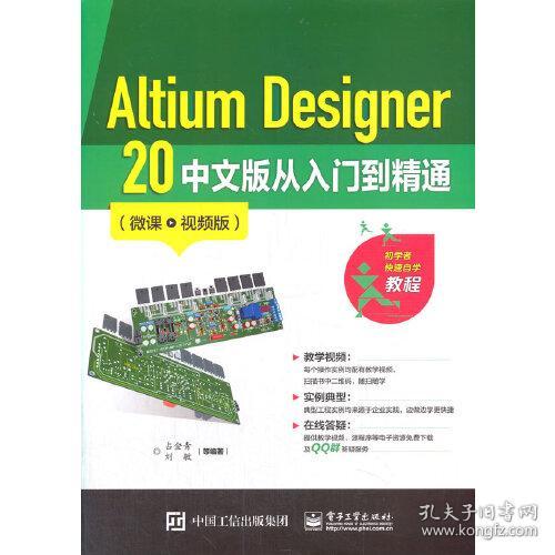 Altium Designer20中文版从入门到精通