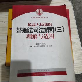 最高人民法院婚姻法司法解释（3）理解与适用