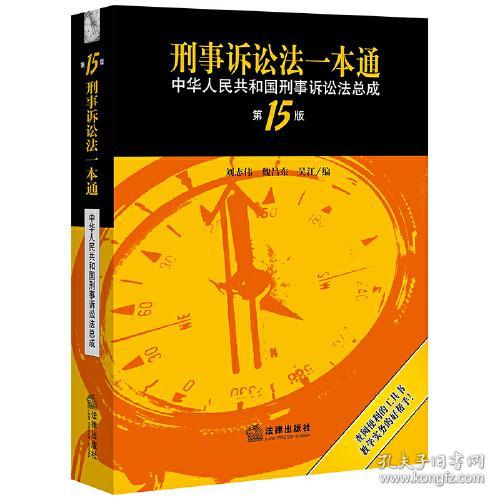 刑事诉讼法一本通：中华人民共和国刑事诉讼法总成（第15版）