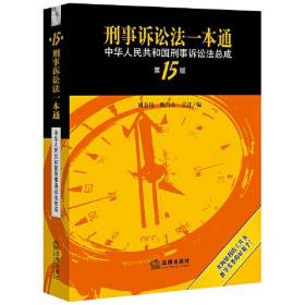 刑事诉讼法一本通：中华人民共和国刑事诉讼法总成（第15版）