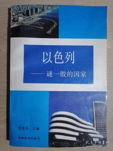 《以色列——谜一般的国家》（32开平装）九品