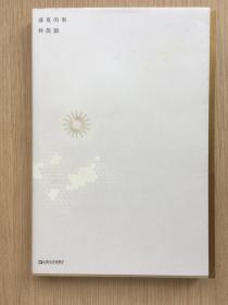 盛夏的事 林俊颕 林俊穎 簽名本 簽贈 劉憶斯 上海文藝出版社 2019年 一版一印