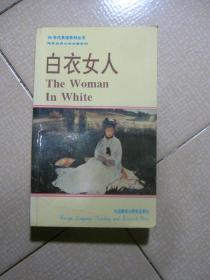 白衣女人：九十年代英语系列丛书