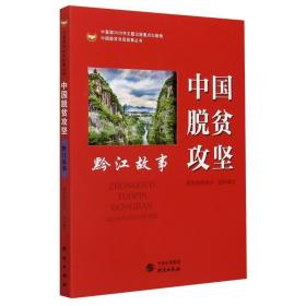 中国脱贫攻坚(黔江故事)/中国脱贫攻坚故事丛书