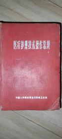 医疗护理技术常规 1962年一版一印 无折角。无划痕。无涂鸦。 书脊硬书皮保存完好。 具有收藏留念价值