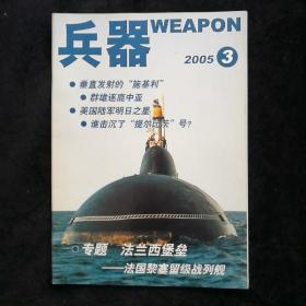 兵器2005.3