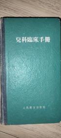 儿童临床手册 1959年一版二印 无折角。无划痕。无涂鸦。 书脊硬书皮保存完好。 具有收藏留念价值