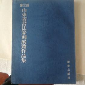 第三届山东省书法篆刻展览作品集